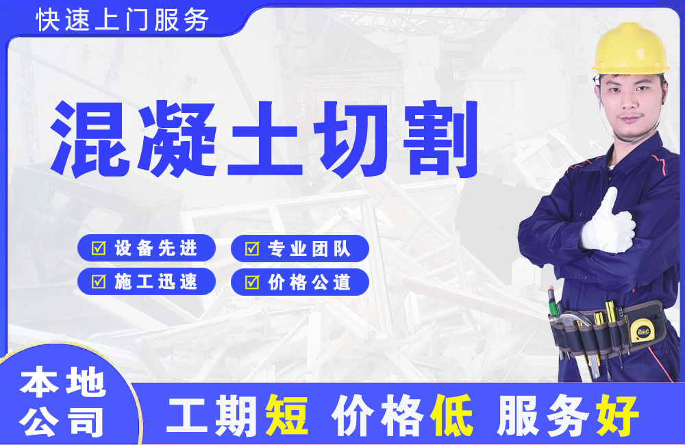 惠州混凝土切割