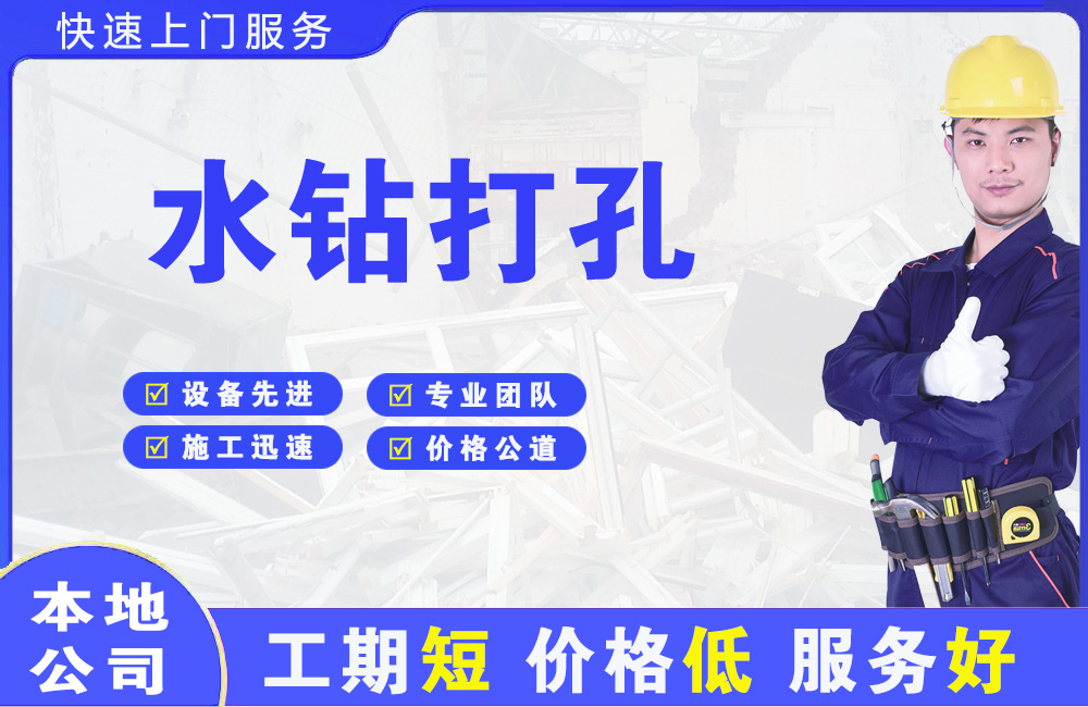 惠州水钻打孔