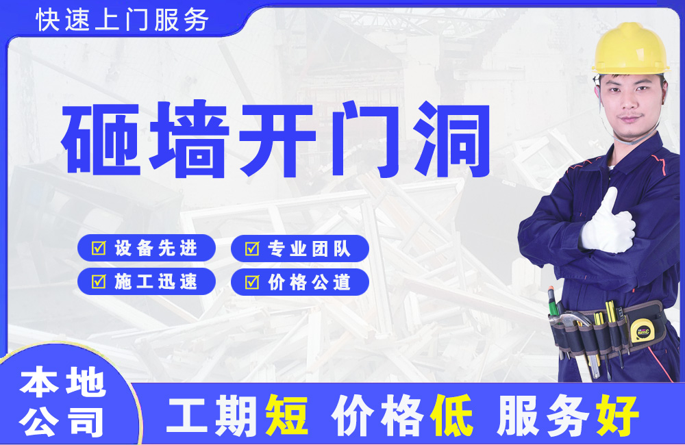 惠州砸墙开门洞
