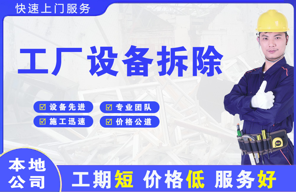 惠州工厂设备拆除